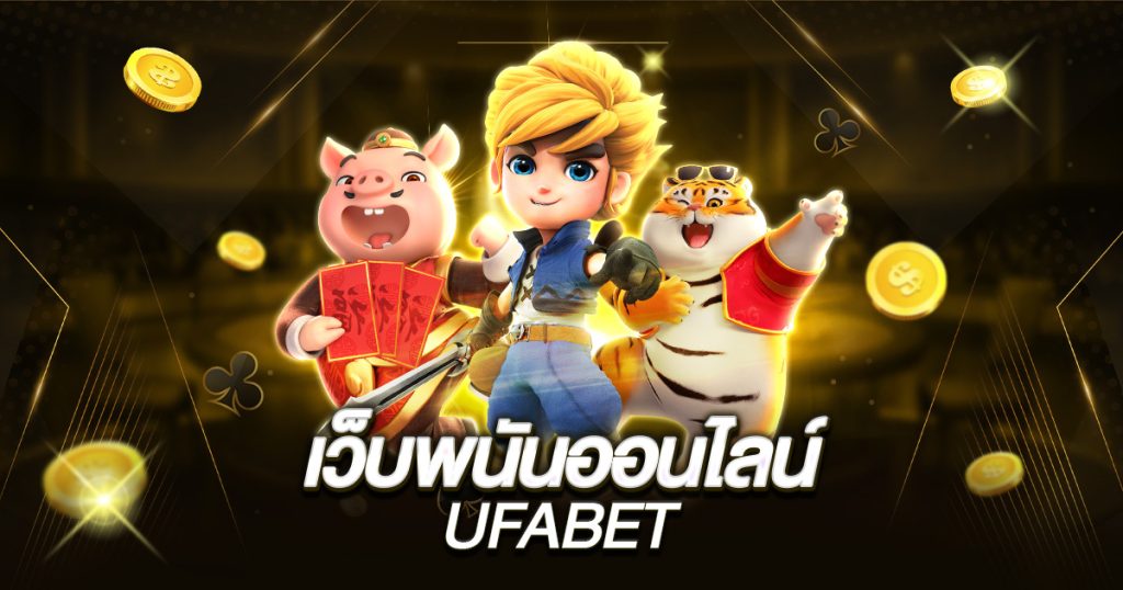 เว็บพนันออนไลน์ufabet